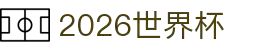在线观看2026世界杯-2026世界杯比赛直播高清在线